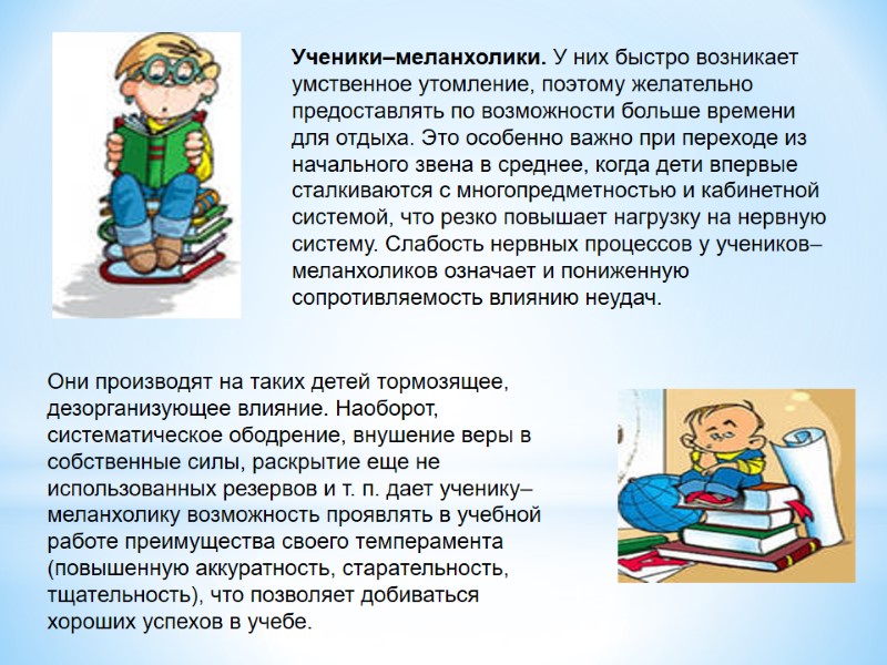 Ученики–меланхолики. У них быстро возникает умственное утомление, поэтому желательно предоставлять по возможности больше времени